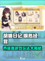 胡桃日记游戏类型介绍介绍