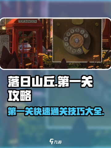 落日山丘💥第一关快速通关技巧大全🔥截图1