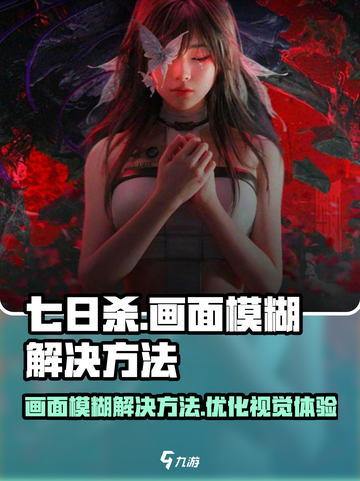 七日世界画面糊解决方法介绍截图1
