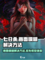 七日世界画面糊解决方法介绍