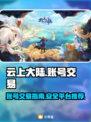 云上大陆账号交易🔥安全平台推荐🎉