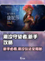 潮汐守望者🔥新手必看！轻松上分秘籍🎉