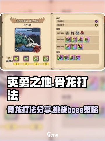 英勇之地骨龙打法分享介绍截图1