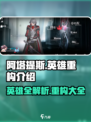 重构阿塔提斯英雄大全介绍