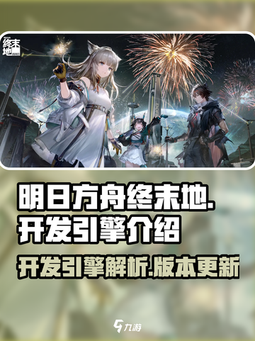 明日方舟终末地🔥用虚幻5引擎开发🎉截图1