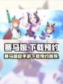 赛马娘手游在哪下载介绍