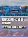 现代战舰🔥17式反舰导弹获取攻略🎉