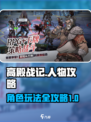 高殿战记人物攻略介绍