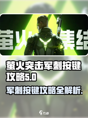 萤火突击军刺按键🔥超全攻略来啦！新手必看🎮截图1