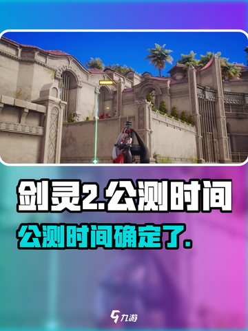 剑灵2什么时候公测介绍截图1