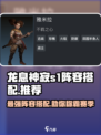 龙息神寂s1阵容搭配推荐介绍