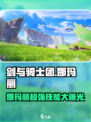 剑与骑士团🔥娜玛丽超强技能属性分享！