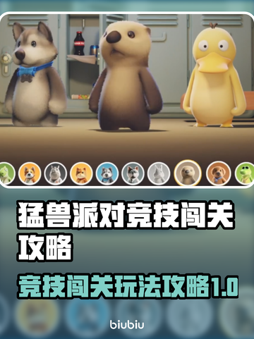 猛兽派对🔥竞技闯关玩法大揭秘🎉截图1
