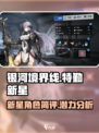 银河境界线：特勤新星🔥超强角色简评⭐