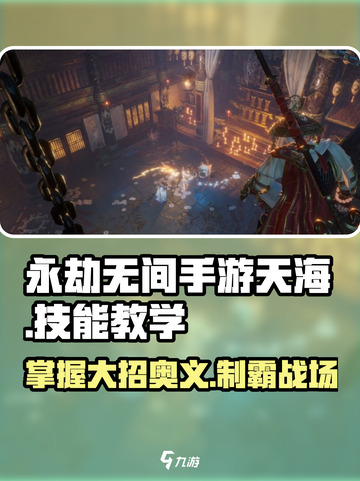 永劫无间手游天海大招🔥掌握技能教学，轻松上分！截图1