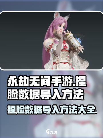 永劫无间手游捏脸数据导入方法🔥超简单教程！截图1