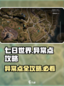 七日世界异常点攻略介绍