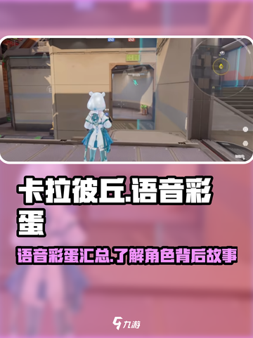卡拉彼丘语音彩蛋大揭秘💥游戏迷必看！截图1