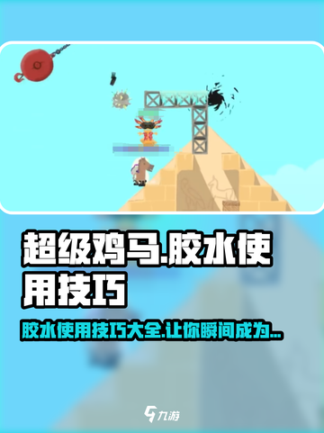 超级鸡马手机版胶水使用技巧介绍截图1