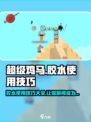 超级鸡马手机版胶水使用技巧介绍