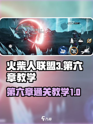 火柴人联盟3第六章教学介绍截图1