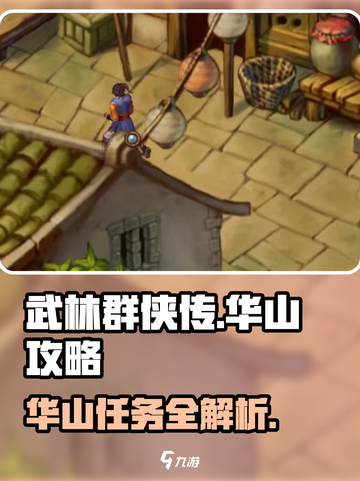 武林群侠传华山任务大起底💥🔥截图1