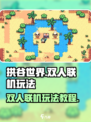 拱谷世界🔥双人联机玩法大揭秘！