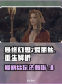 最终幻想7重生🔥爱丽丝玩法全解析！🎮