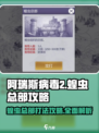 阿瑞斯病毒2💡蝗虫总部打法攻略✅轻松过关！