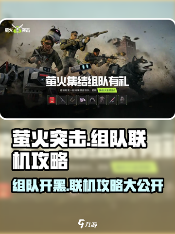 萤火突击⚡3人联机组队攻略分享🔥截图1