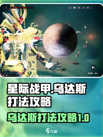 星际战甲手游乌达斯怎么打介绍截图1