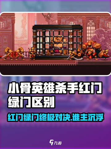 《小骨英雄杀手红门绿门全解析💥》截图1
