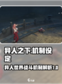 异人之下手游机制是什么介绍