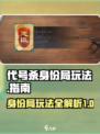 代号杀身份局怎么玩介绍