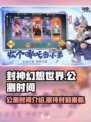 封神幻想世界什么时候上线介绍