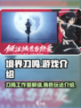 境界刀鸣工作室是什么介绍