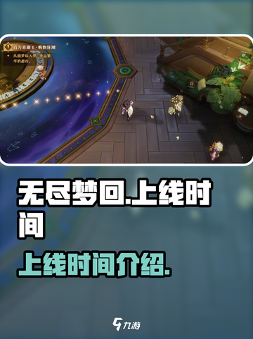 无尽梦回上线时间什么时候介绍截图1