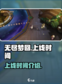 无尽梦回上线时间什么时候介绍