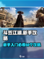 斗笠江湖50个必看详细攻略介绍