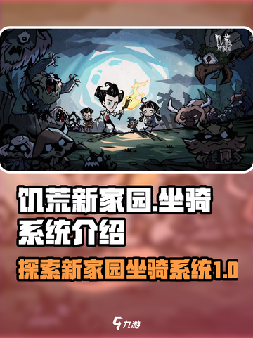 饥荒新家园坐骑系统是什么介绍截图1
