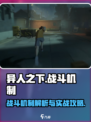 异人之下手游战斗机制介绍介绍