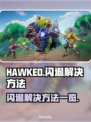 HAWKED闪退🔥解决方法大全来了！⚡