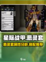 星际战甲手游🔥恶灵套超详细解析来啦！