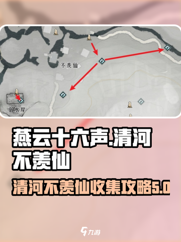 燕云十六声⚡清河不羡仙蹊跷收集全攻略✨截图1