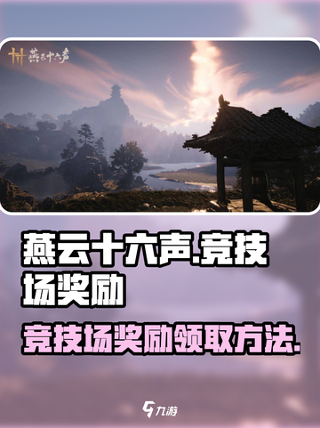 燕云十六声竞技场奖励有什么介绍截图1
