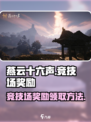 燕云十六声竞技场奖励有什么介绍