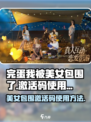 《完蛋我被美女包围了》手游激活码使用方法🔥