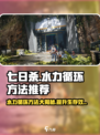 七日世界水力循环方法有哪些介绍