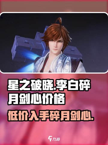 星之破晓李白碎月剑心多少钱介绍截图1