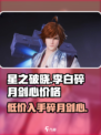 星之破晓李白碎月剑心多少钱介绍